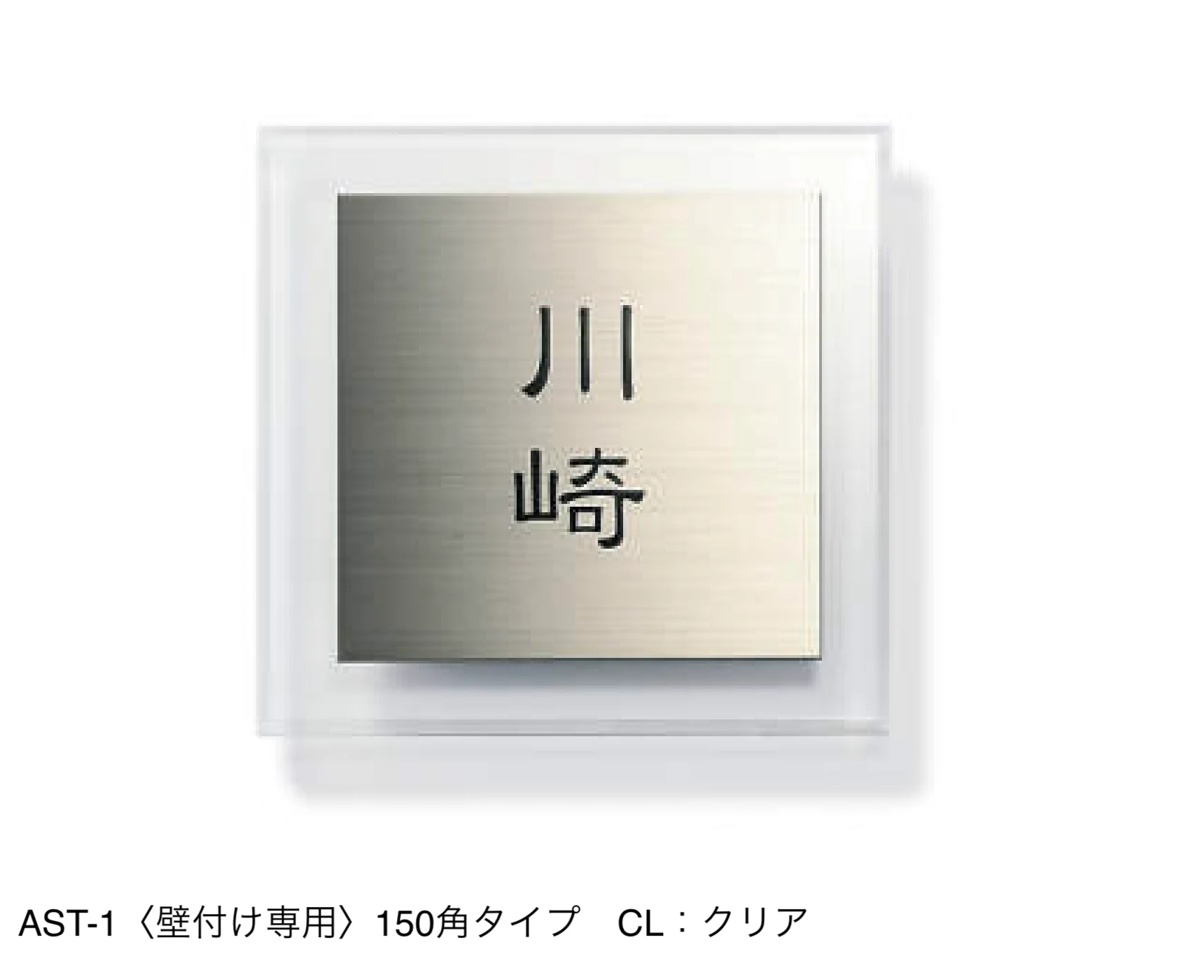 三協アルミの「表札(ステンレス)【2024年版】」のサブ画像53