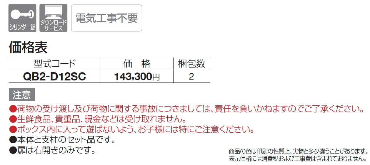 宅配ボックス QB2型(独立式)【2025年版】_価格_1