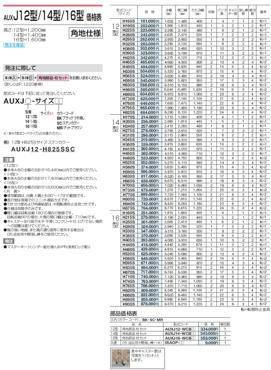 AUXJ 12型/14型/16型【2024年版】_価格_4