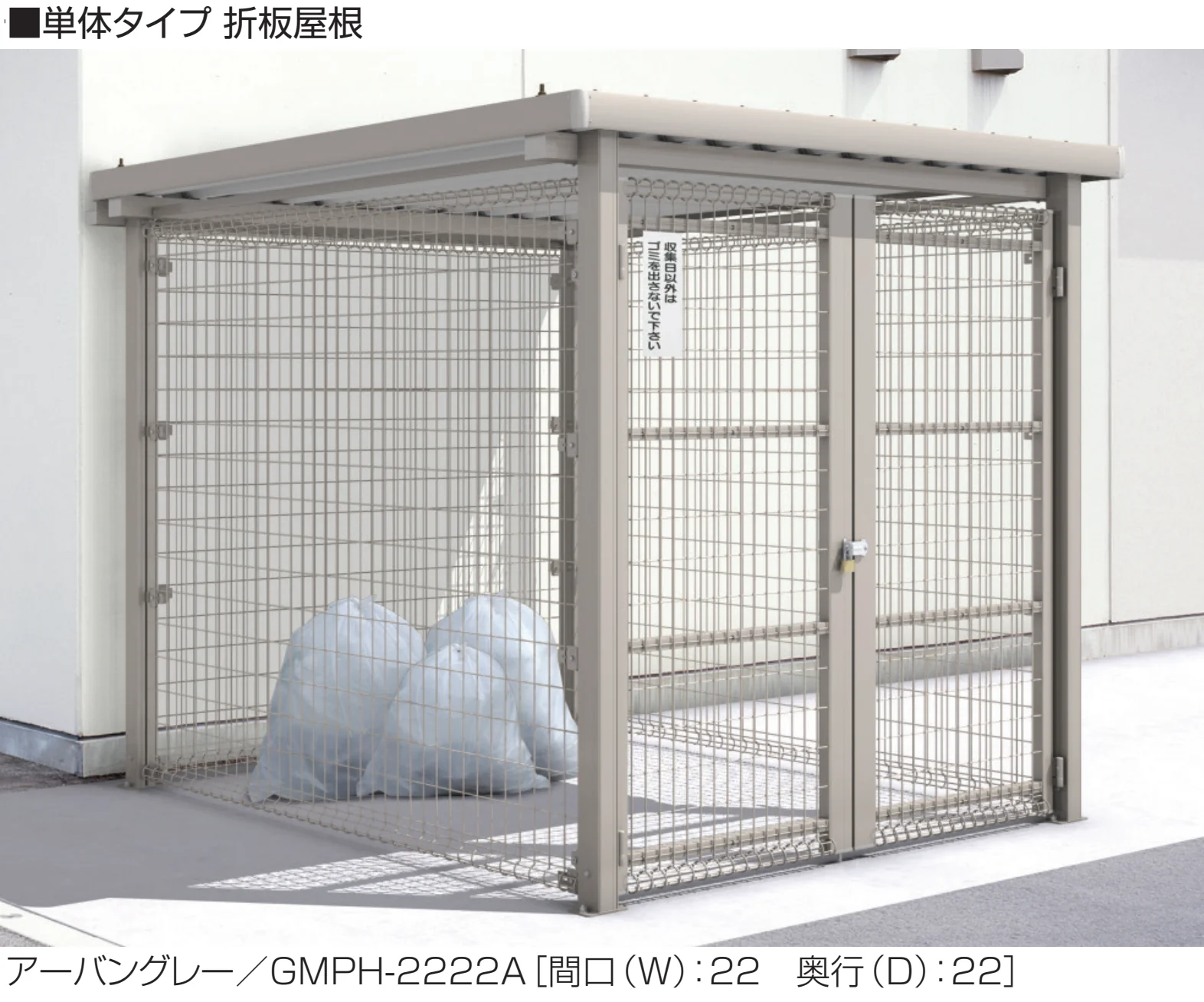 三協アルミの「ダスティンG メッシュタイプ 標準タイプ 開き戸仕様 折板屋根/メッシュ屋根【2025年版】」