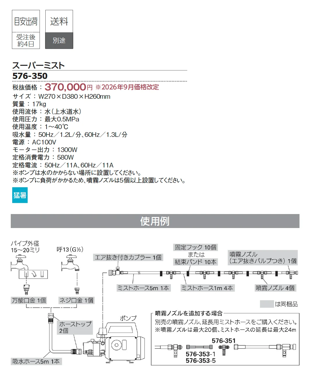 スーパーミスト_価格_1
