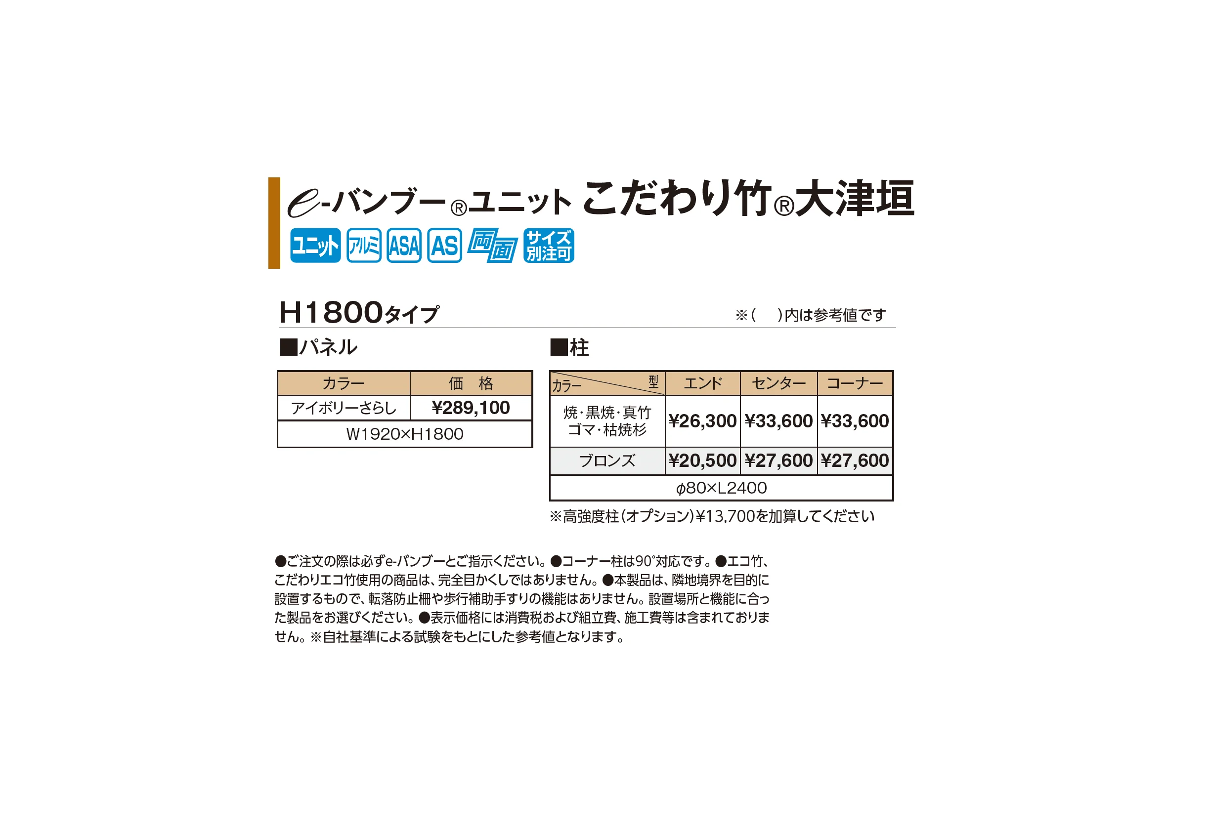 e-バンブー®︎ユニット こだわり竹®︎大津垣【2026年版】_価格_1