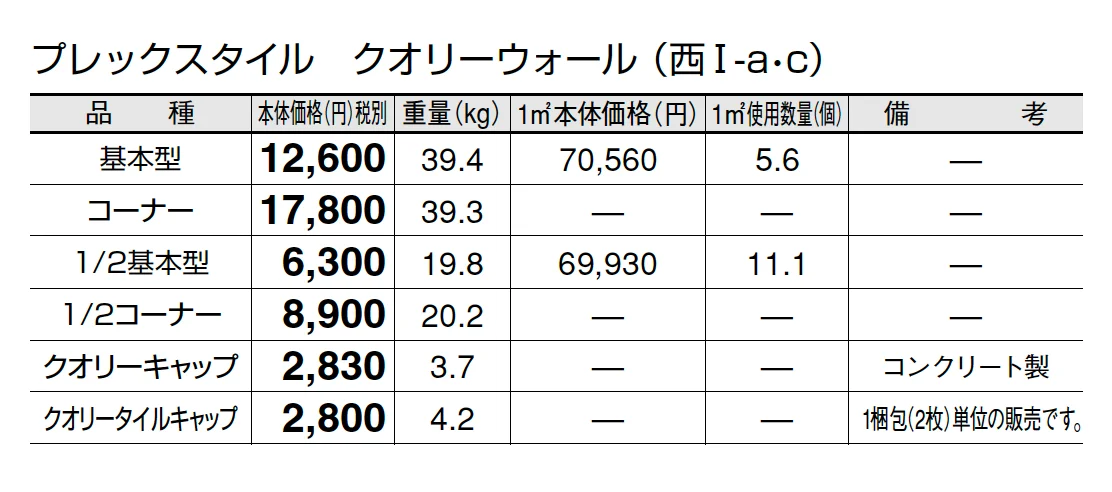 プレックスタイル クオリーウォール【2025年版】_価格_3