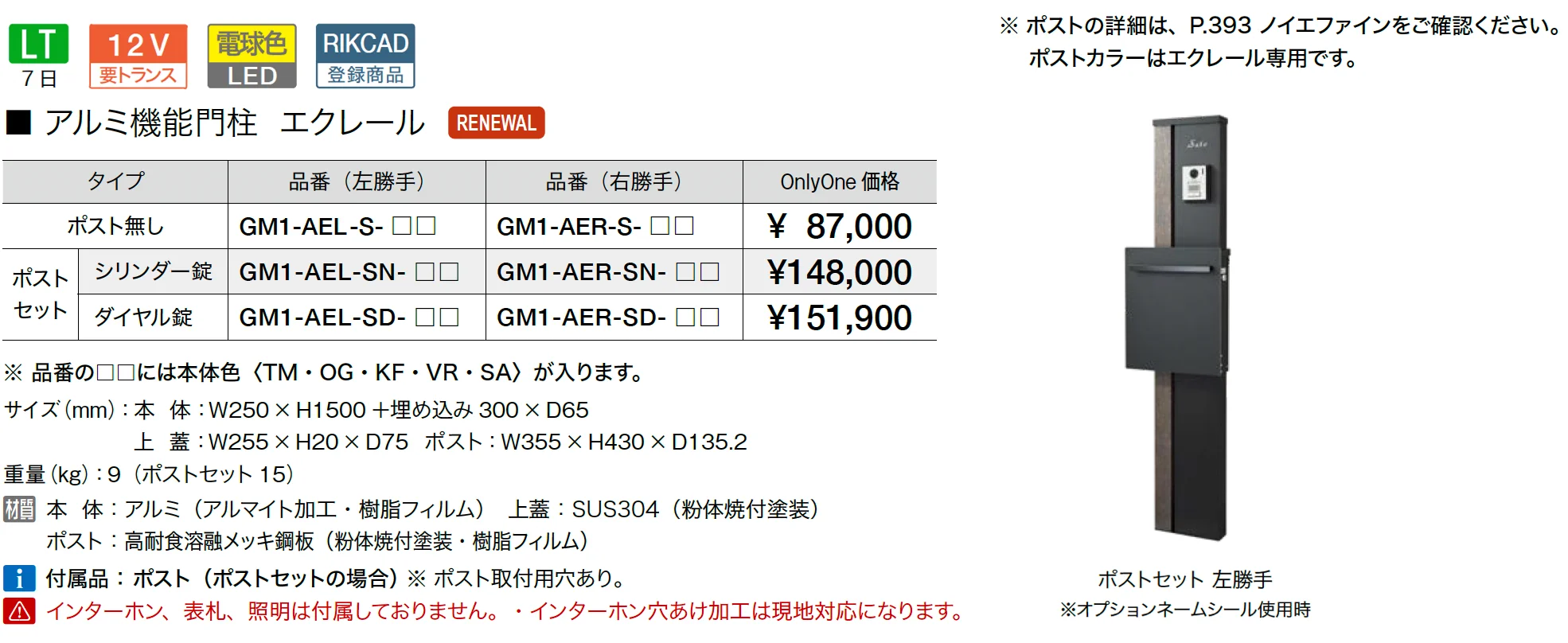 アルミ機能門柱 エクレール【2025年版】_価格_1