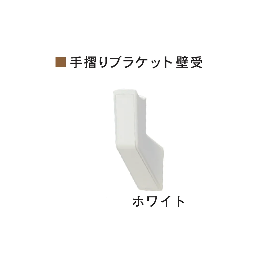 Bullsの「室内手すりシリーズ 省施工タイプ クレボブラケット <バリアフリー>」のサブ画像5