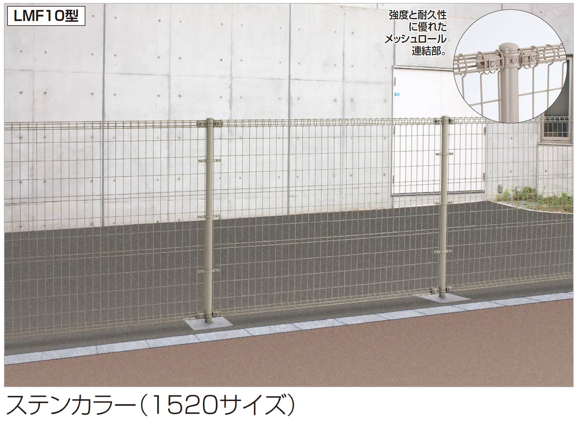 四国化成の「スチールメッシュフェンス LMF10型」