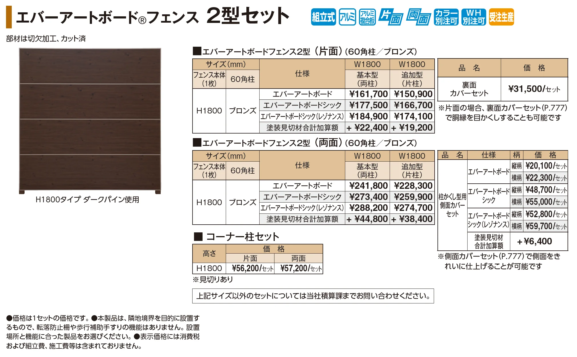 エバーアートボード®フェンス 2型セット【2026年版】_価格_1
