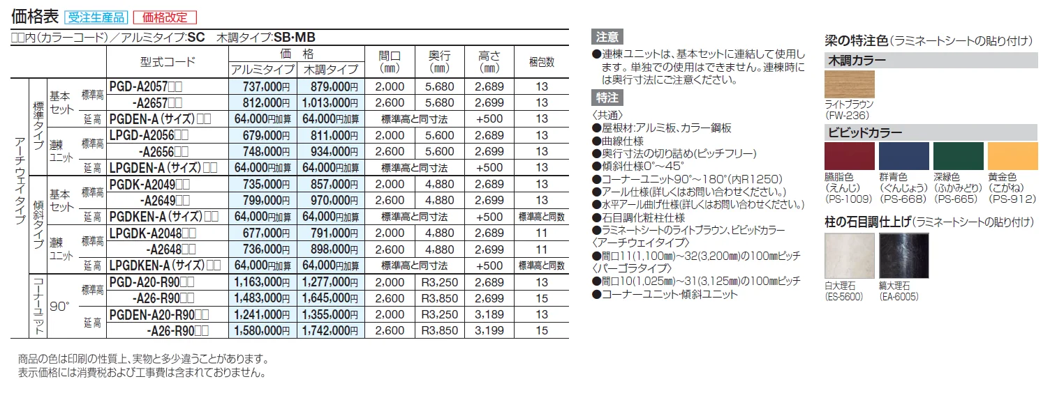 パーゴランド(アーチウェイタイプ)【2024年版】_価格_2