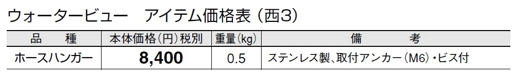 ホースハンガー(取付アンカー・ビス付)【2024年版】_価格_5