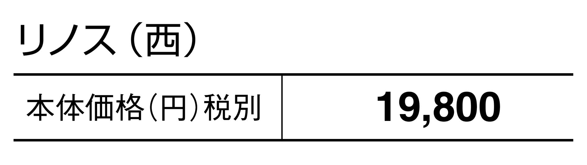 リノス_価格_2