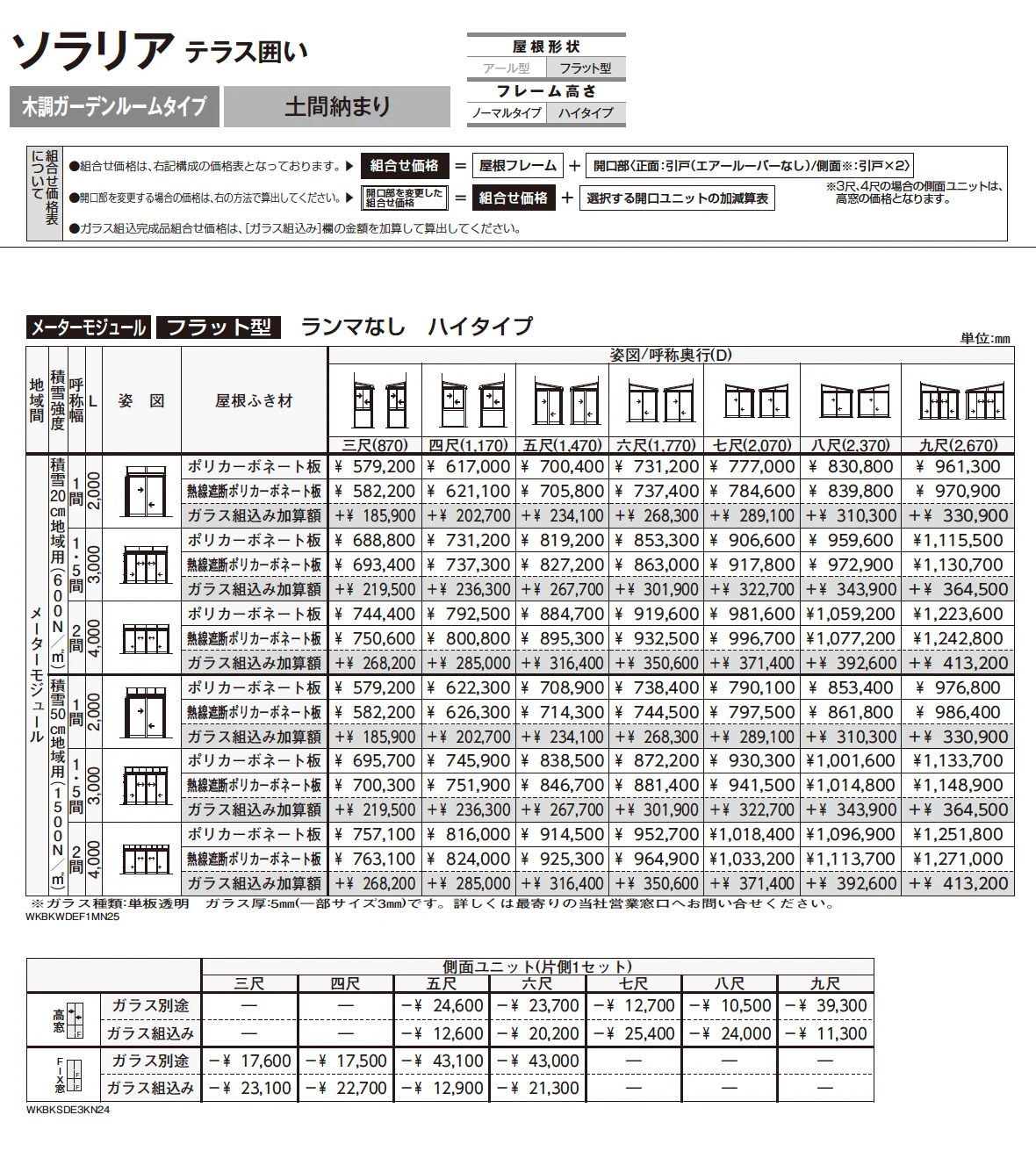 ソラリア テラス囲い 木調ガーデンルームタイプ 土間納まり【2025年版】_価格_6
