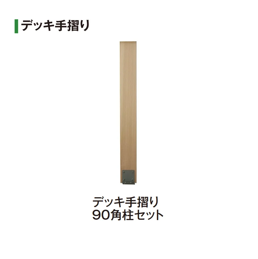 タカショーの「タンモクデッキセット」のサブ画像4