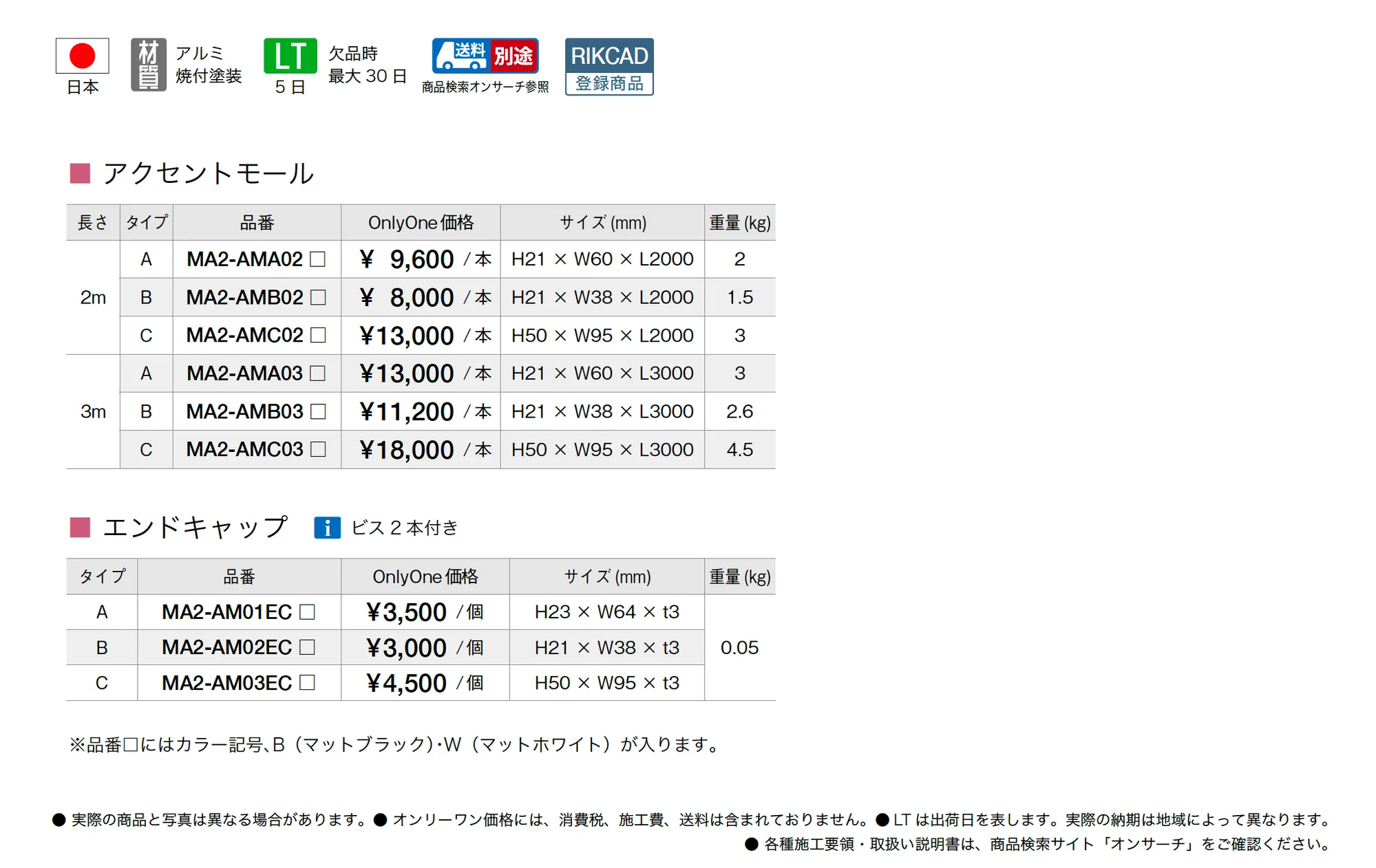 アクセントモール_価格_1