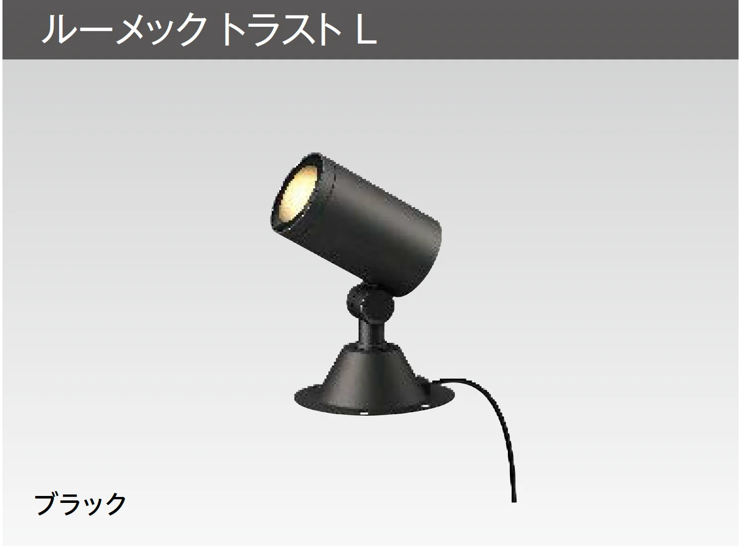 タカショーの「ルーメック L【2025年版】」のサブ画像9