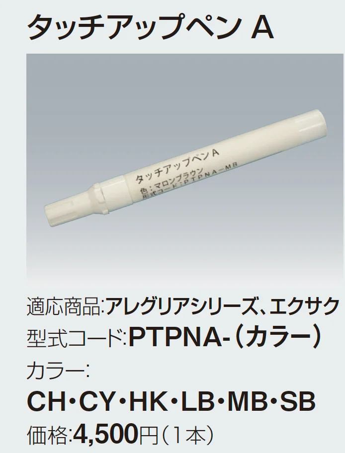 タッチアップペンA【2023年版】_価格_1