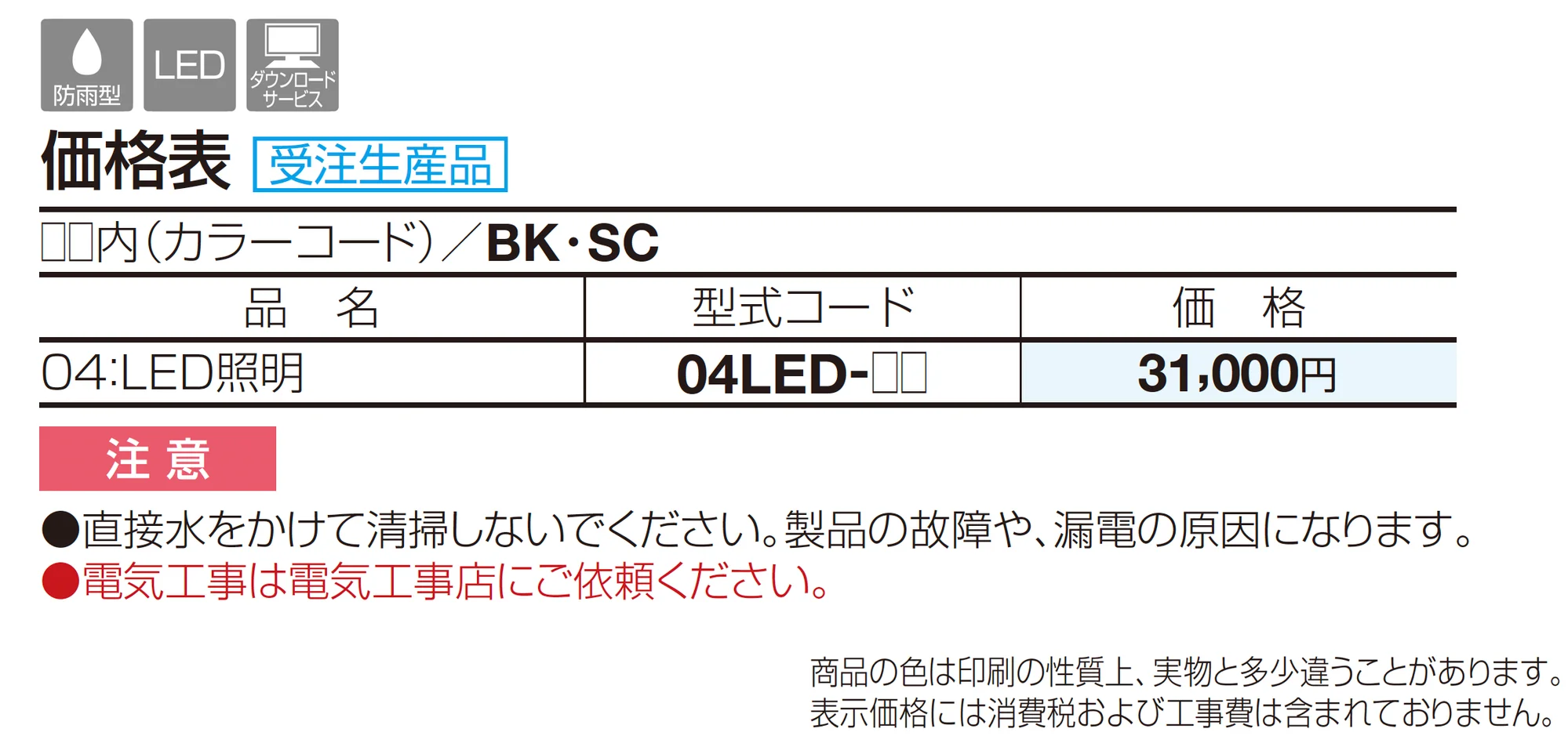 防雨型照明 04：LED照明_価格_1