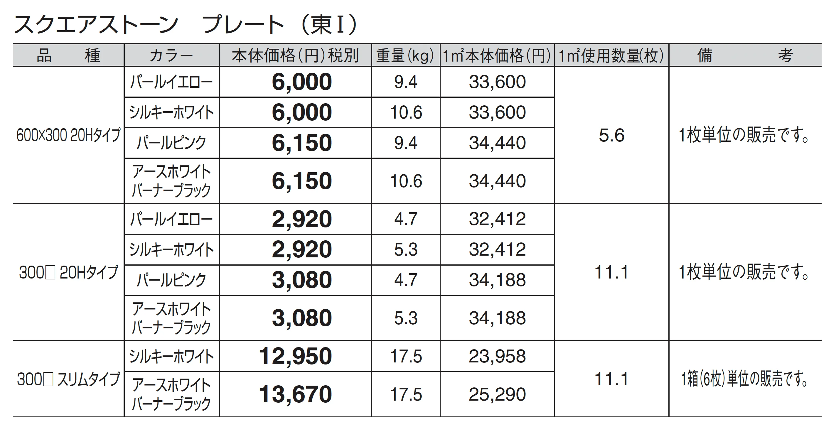 スクエアストーン プレート(舗装材)_価格_1