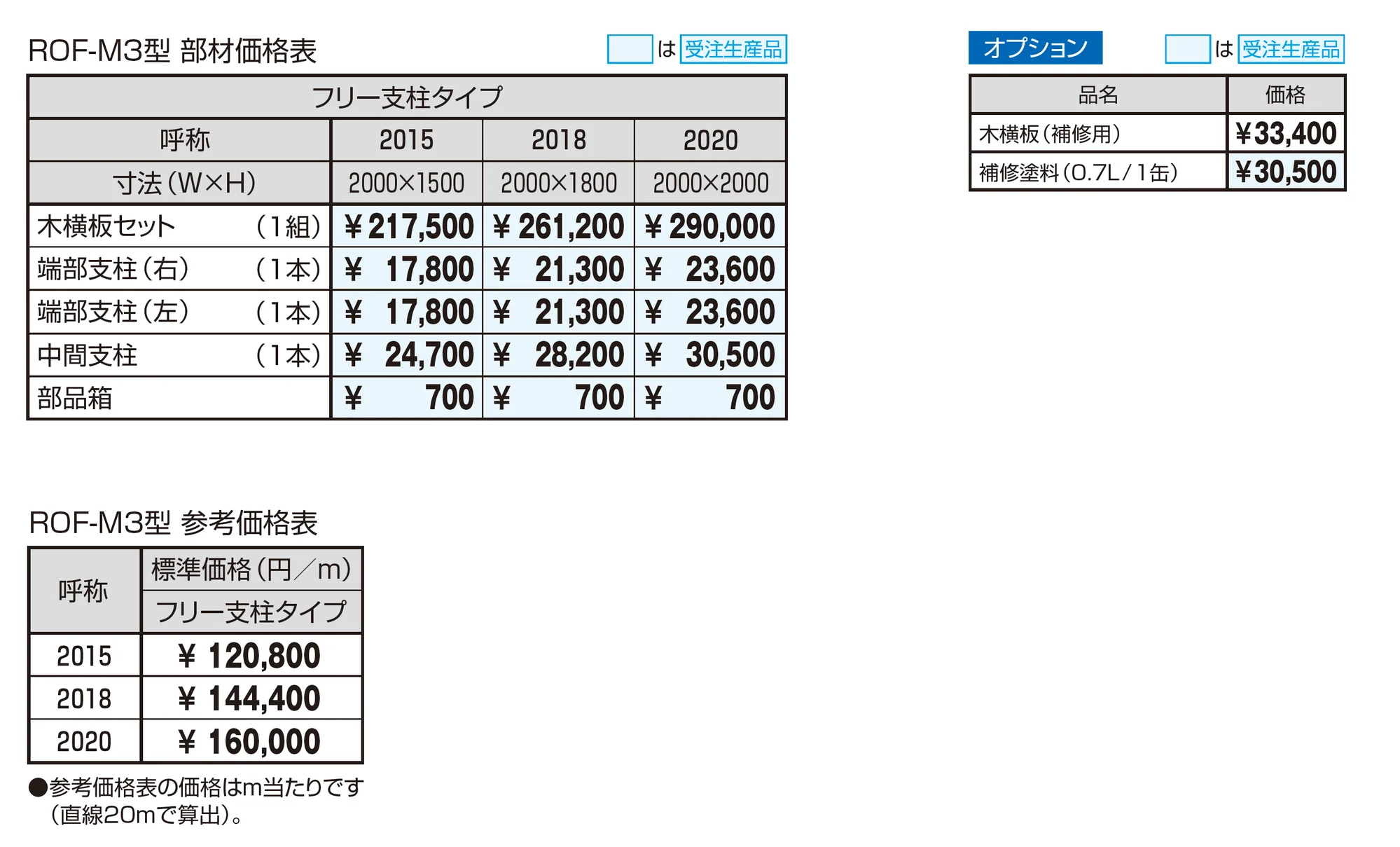 フレラインフォルテ(木製格子) ROF-M3型_価格_1