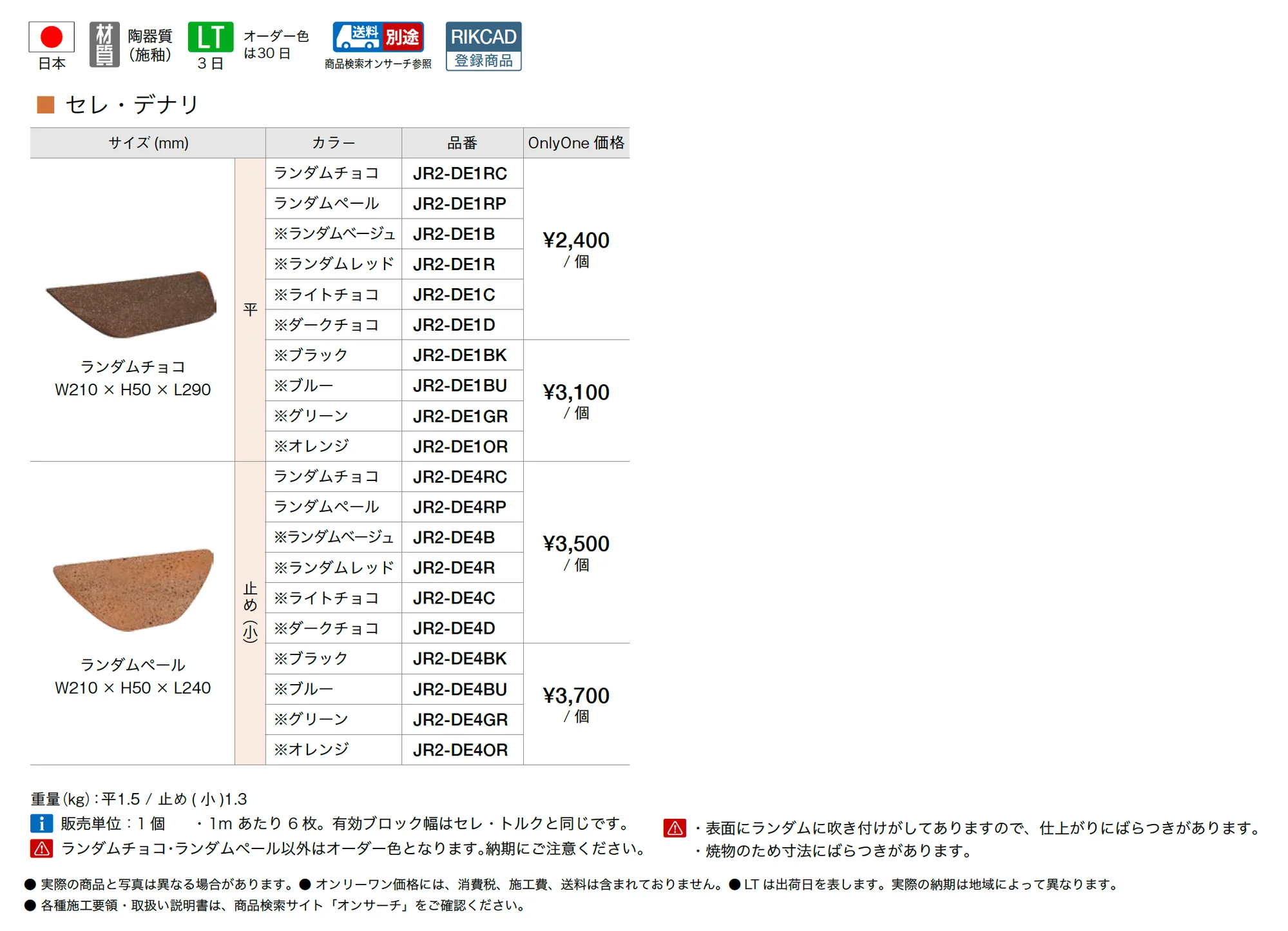 洋風塀瓦 セレ・デナリ_価格_1