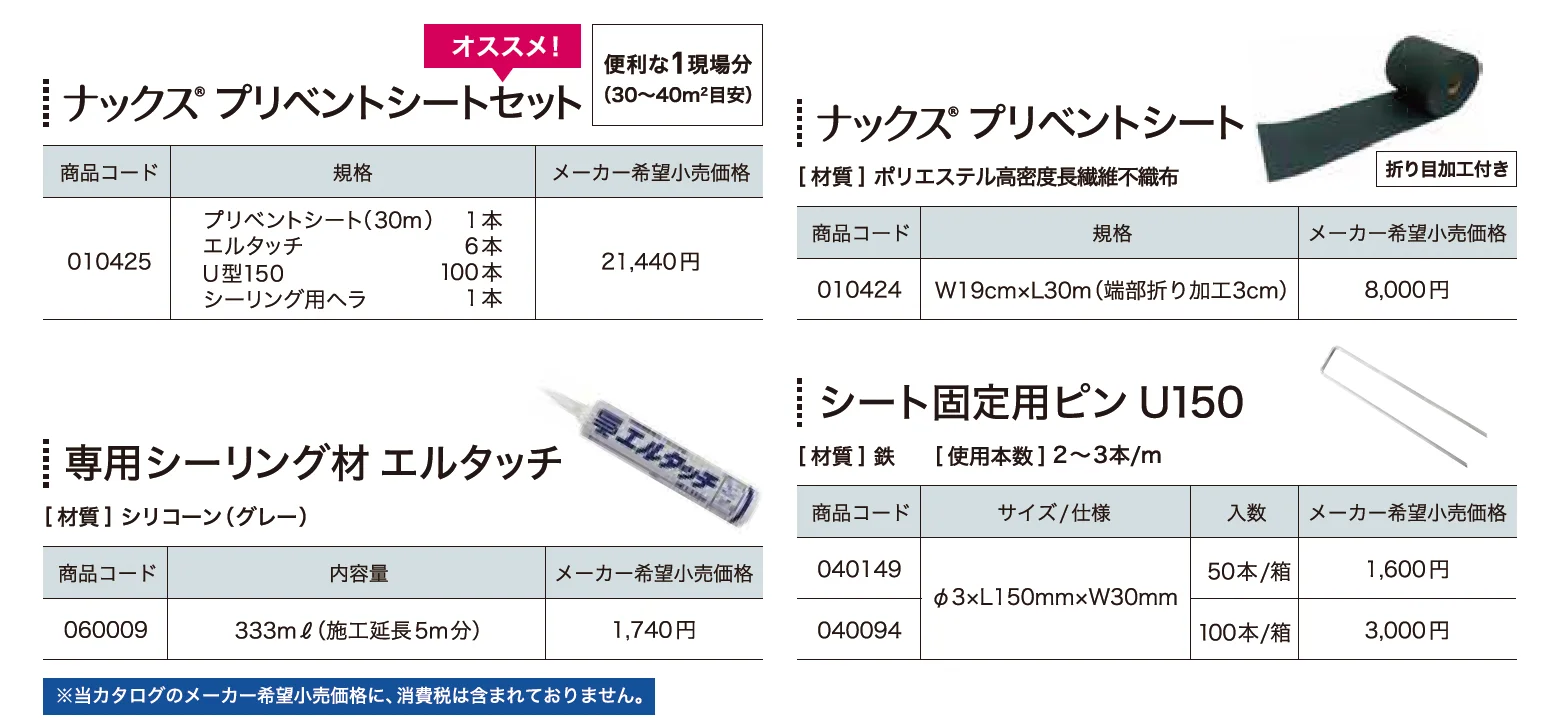 ナックス® プリベントシート(新商品 2024年6月発売)【2024年版】_価格_1