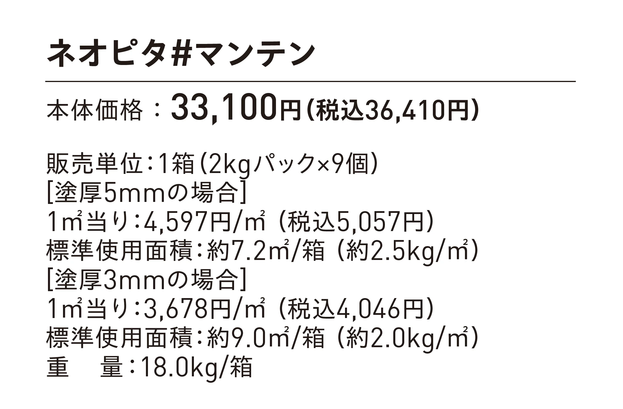 ネオピタ#マンテン_価格_1