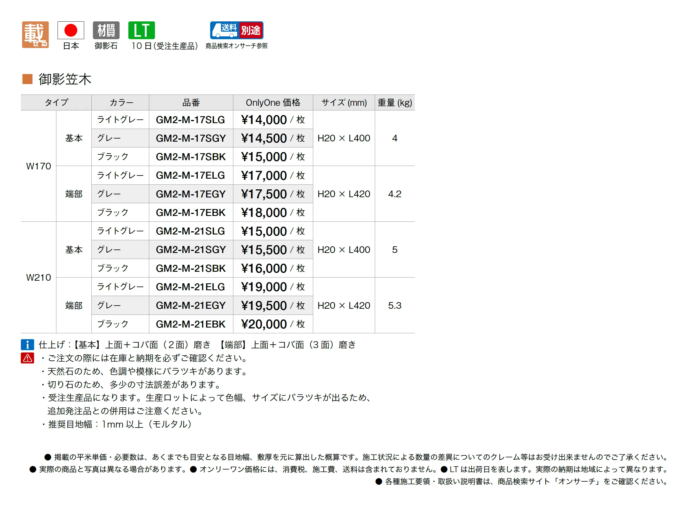 御影笠木_価格_1