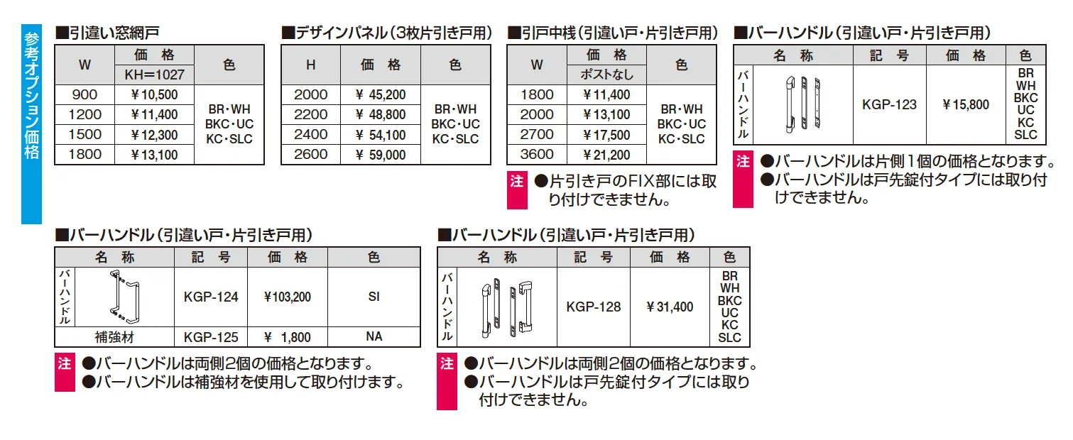 暖たす(ハンガー引戸 引違い戸・片引き戸)【2025年10月価格改訂版】_価格_2