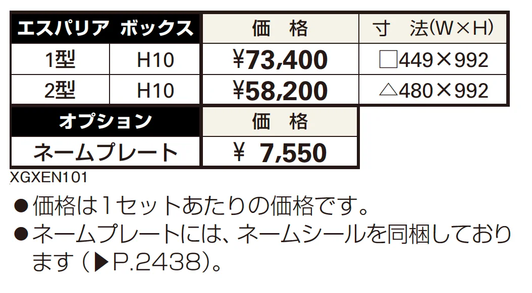 エスパリア ボックス1型【2023年版】_価格_1