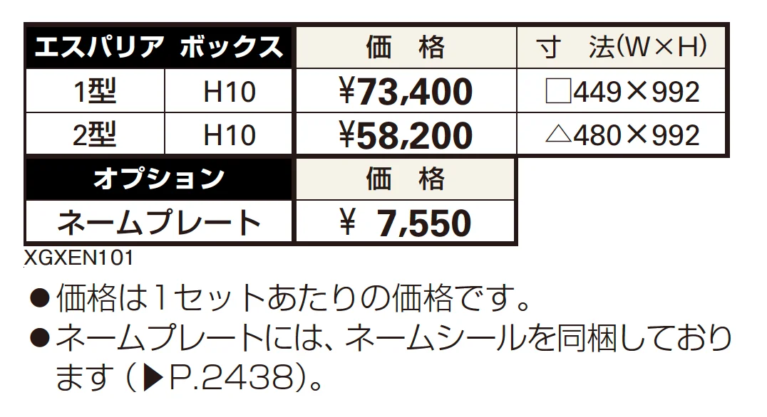 エスパリア ボックス2型【2023年版】_価格_1