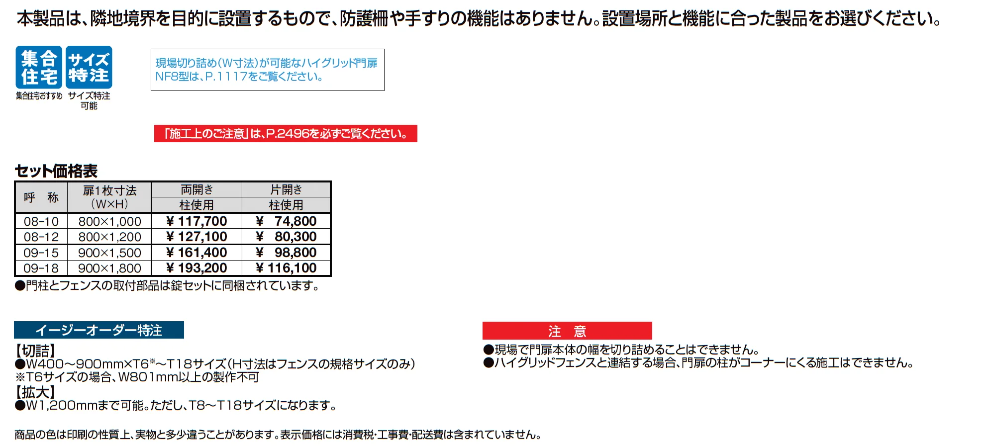 ハイグリッド門扉 N8型_価格_1