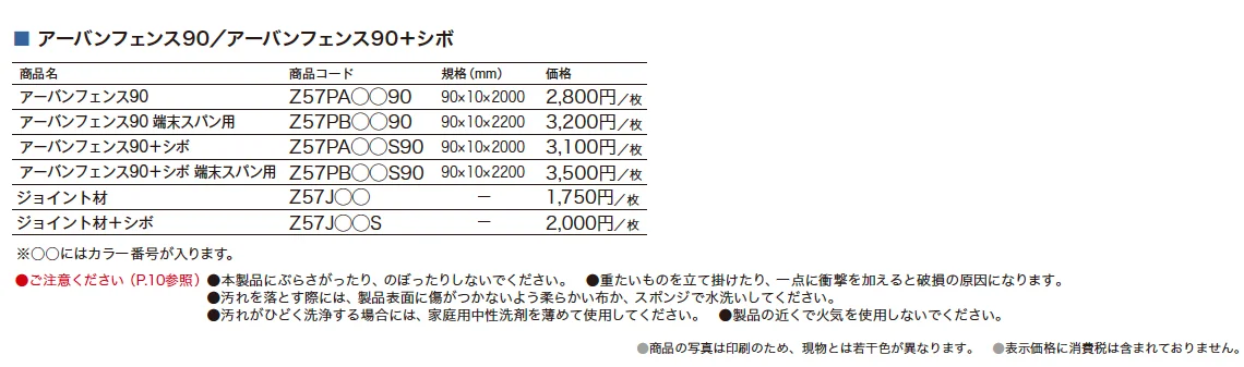 アーバンフェンス90 / アーバンフェンス90+シボ_価格_1