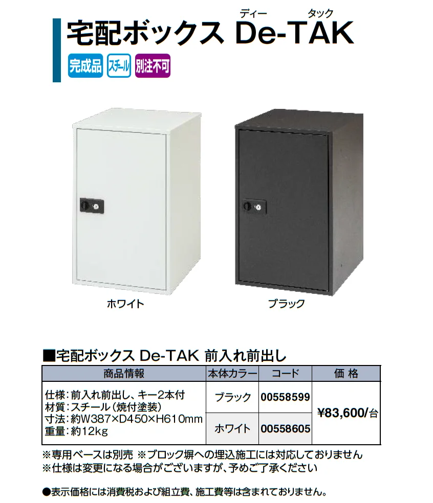 宅配ボックス De-TAK_価格_1