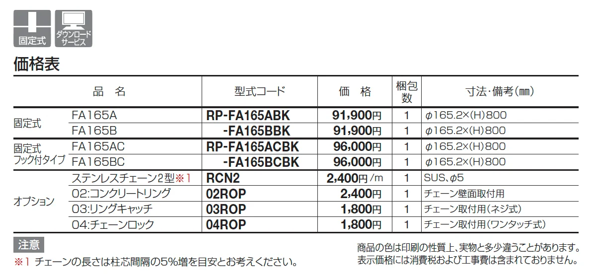 レコポールFA165A/B【2025年版】_価格_1