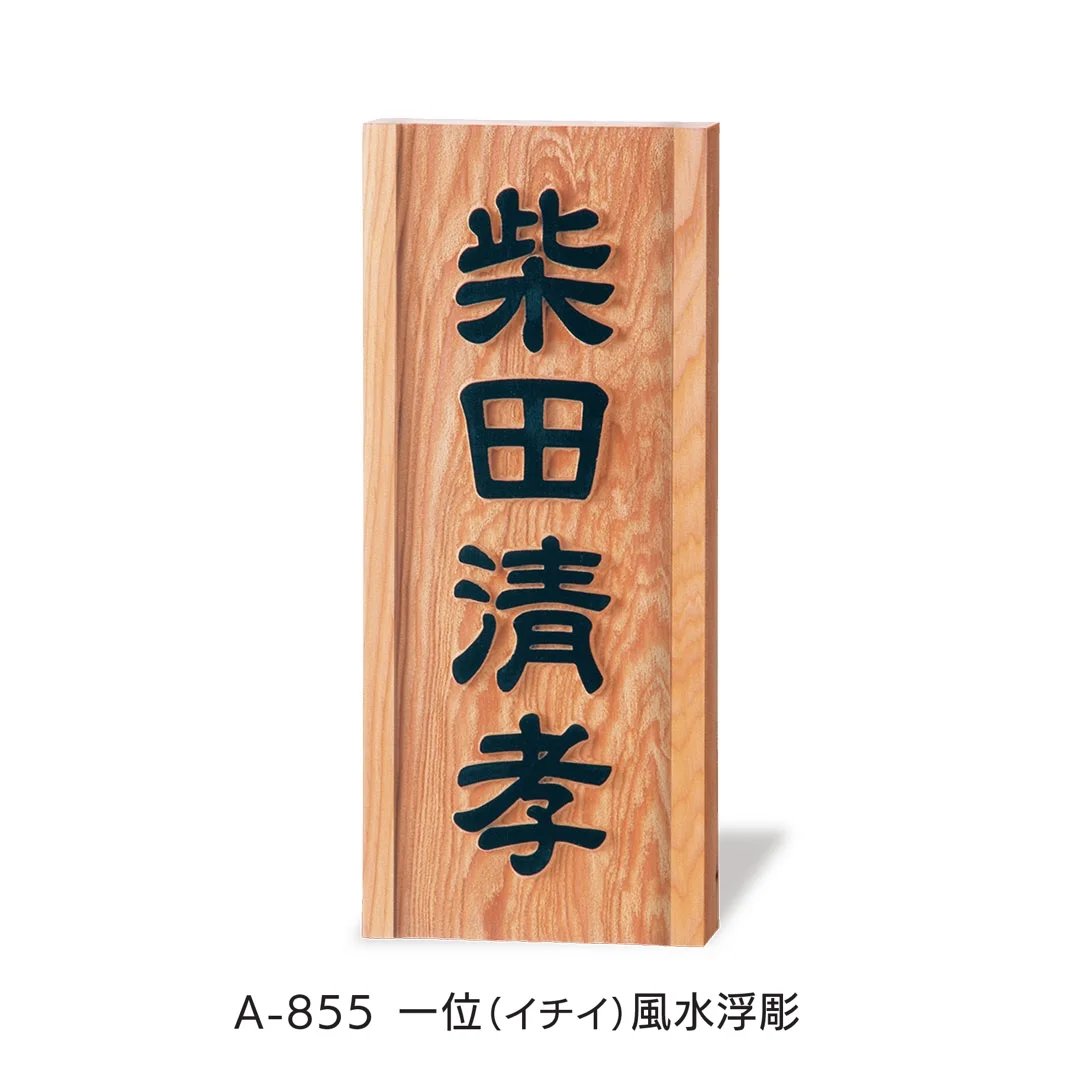 福彫の「銘木表札」のサブ画像6