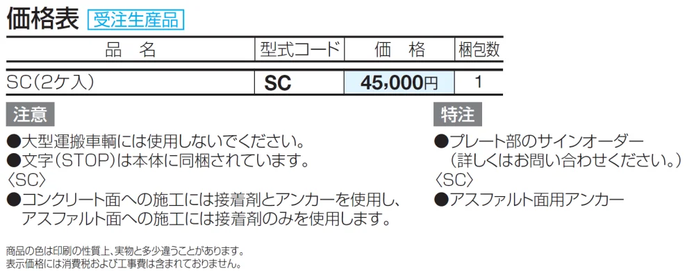 サインストッパー SC【2024年版】_価格_1