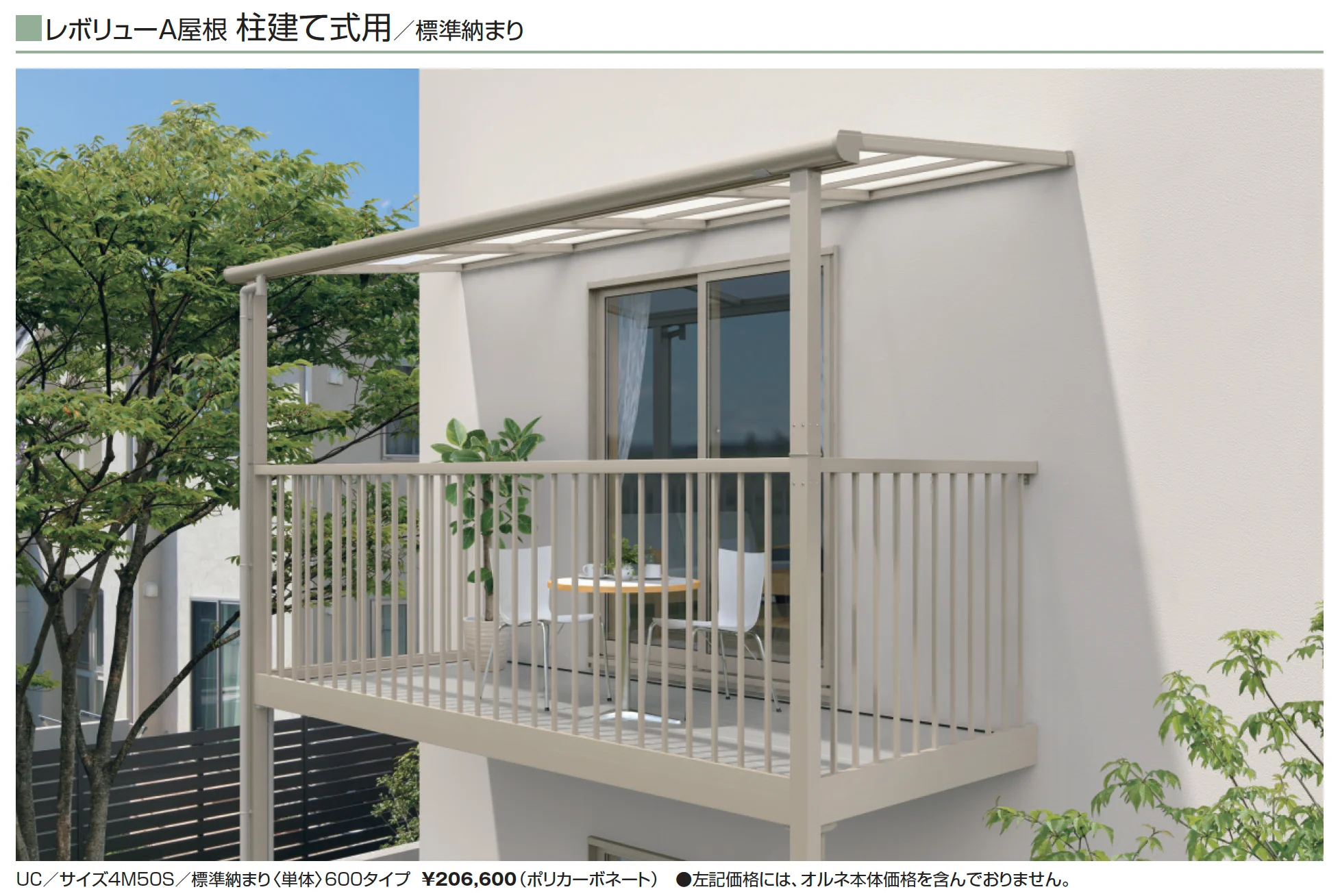 レボリューA屋根(オルネ 柱建て式用 600タイプ 標準納まり)【2025年版】_価格_1