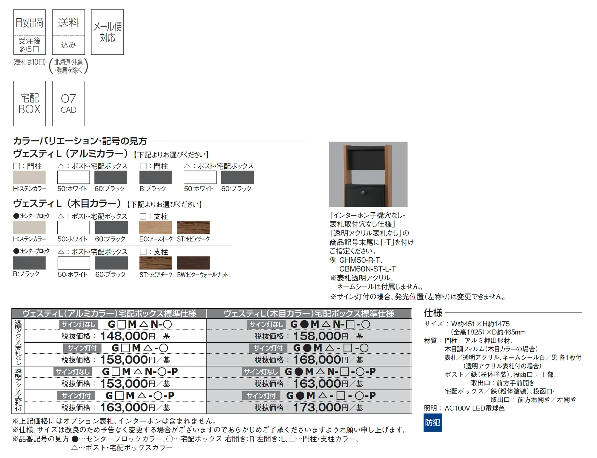宅配ボックス標準仕様 ヴェスティL_価格_1