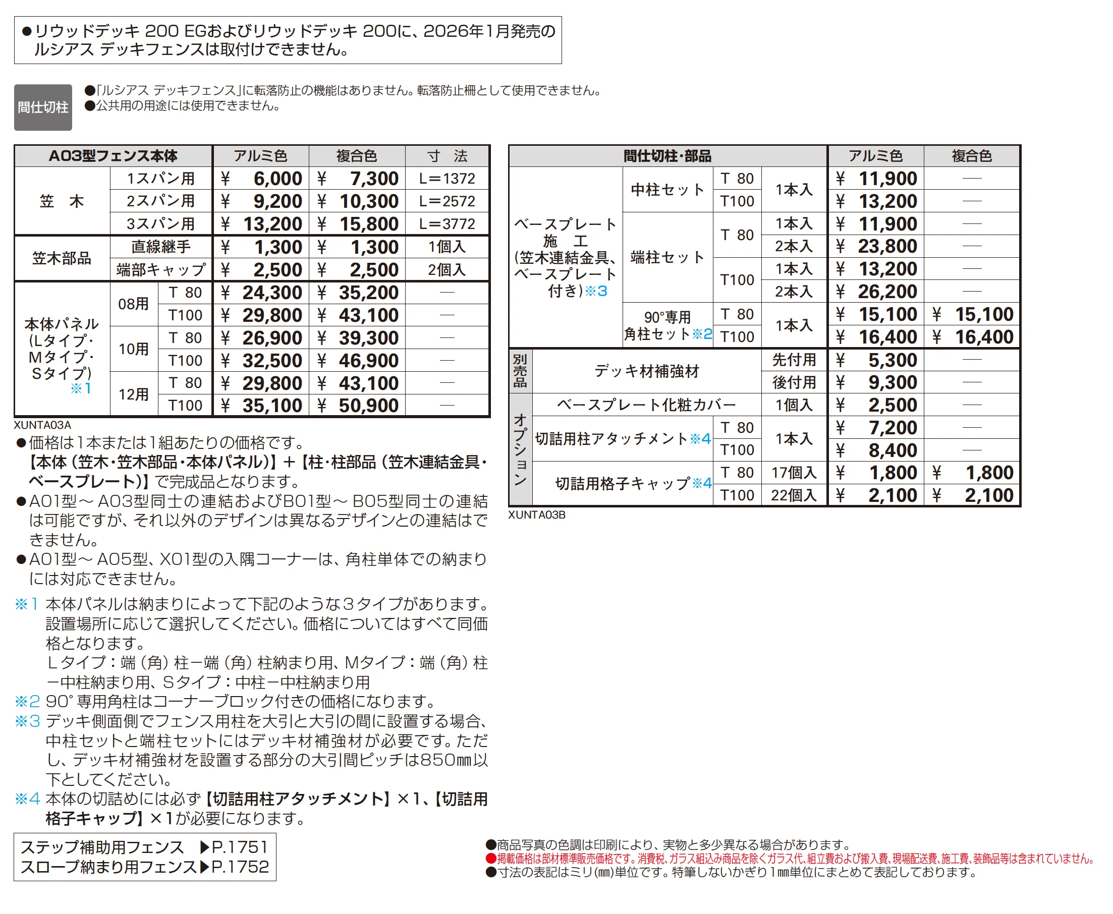 ルシアス デッキフェンス A03型_価格_1
