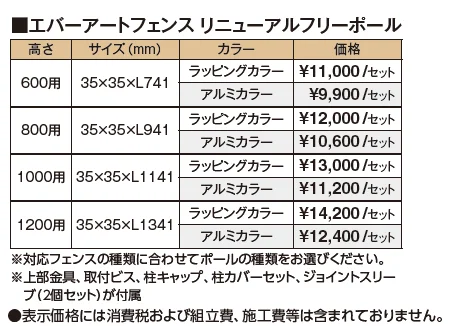リニューアルフリーポール（エバーアート®︎フェンス/センシア）【2024年版】_価格_1