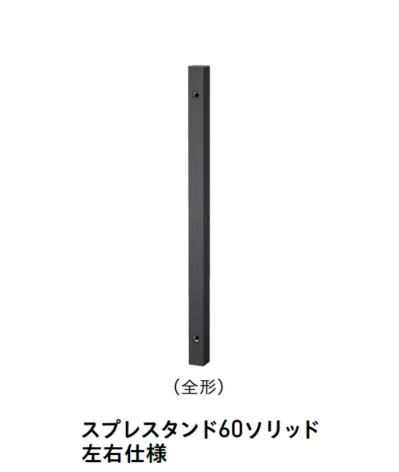 ユニソンの「スプレスタンド60ソリッド【2025年版】」
