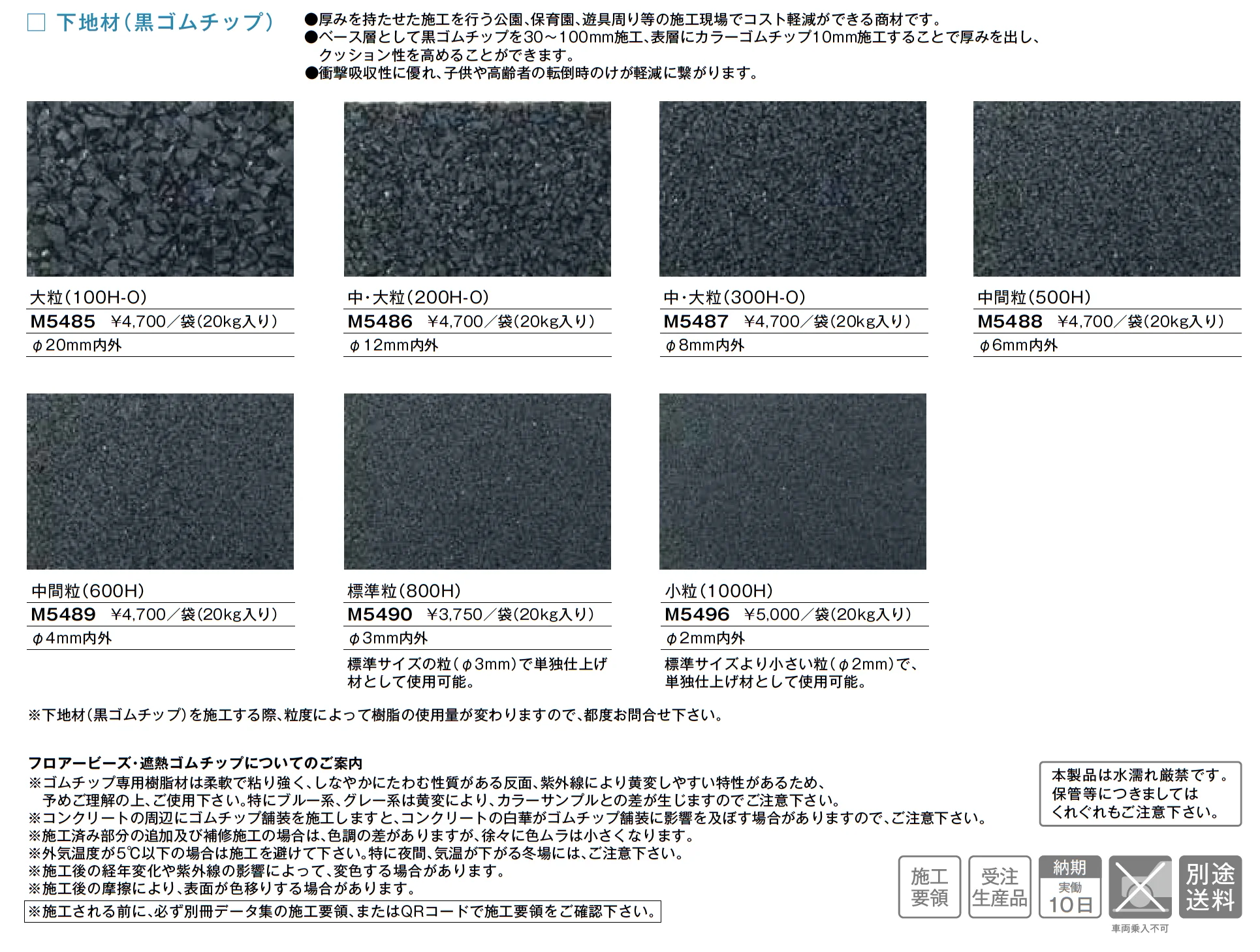 フロアービーズ・遮熱ゴムチップ_価格_3