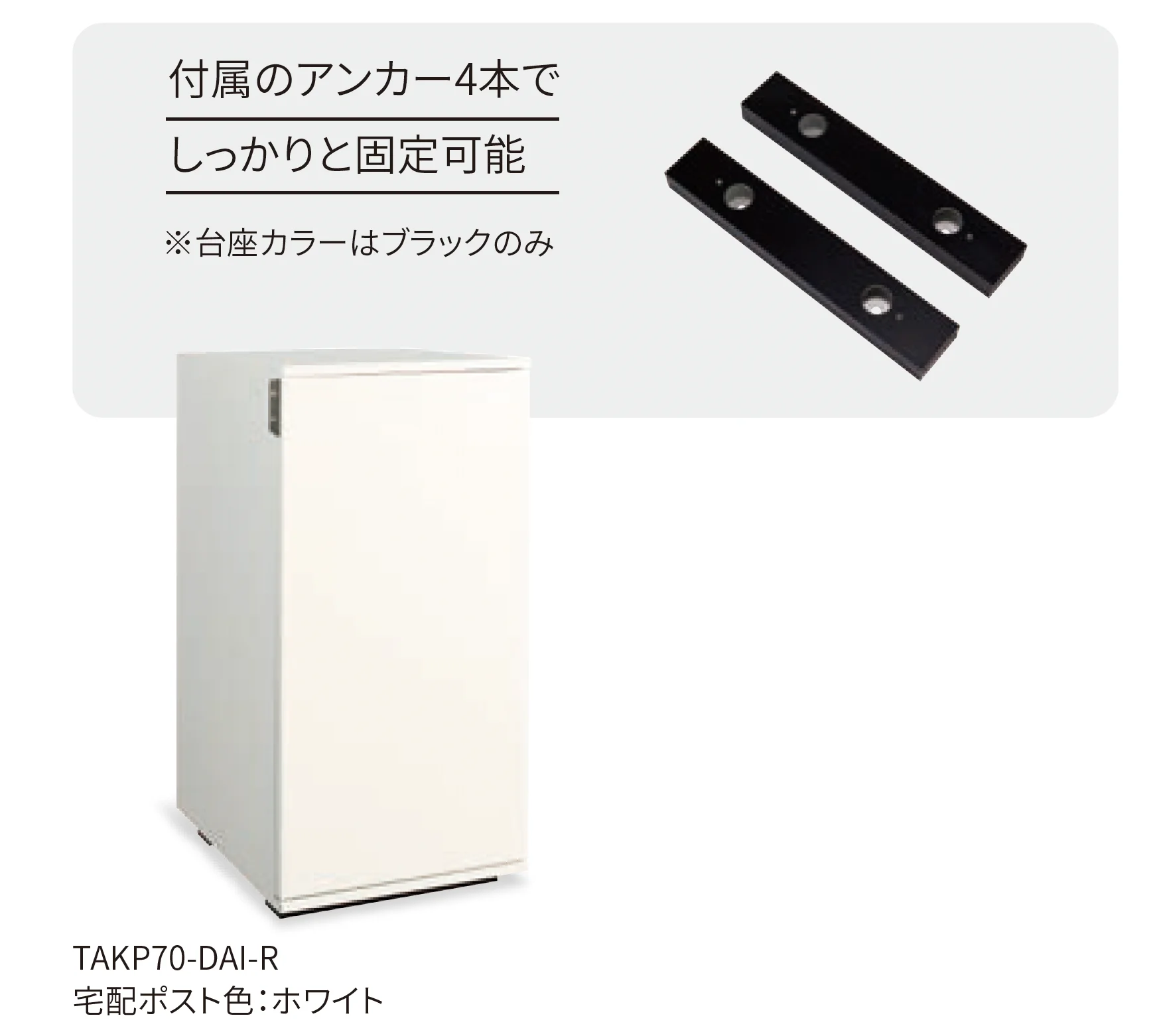 丸三タカギの「宅配ポスト+アンカー式専用台座」のサブ画像1
