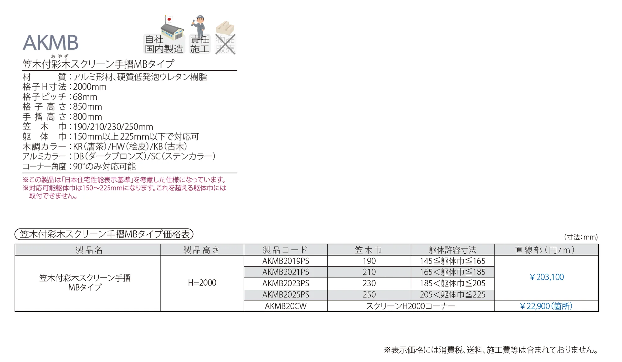 笠木付彩木スクリーン手摺MBタイプ AKMB_価格_1