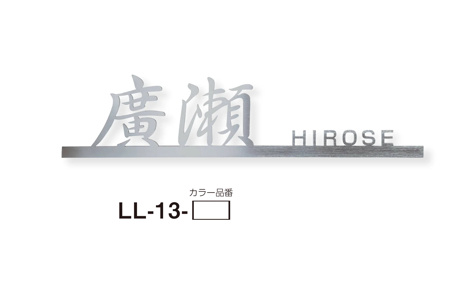 美濃クラフトの「リル ステンレス切文字表札」のサブ画像8