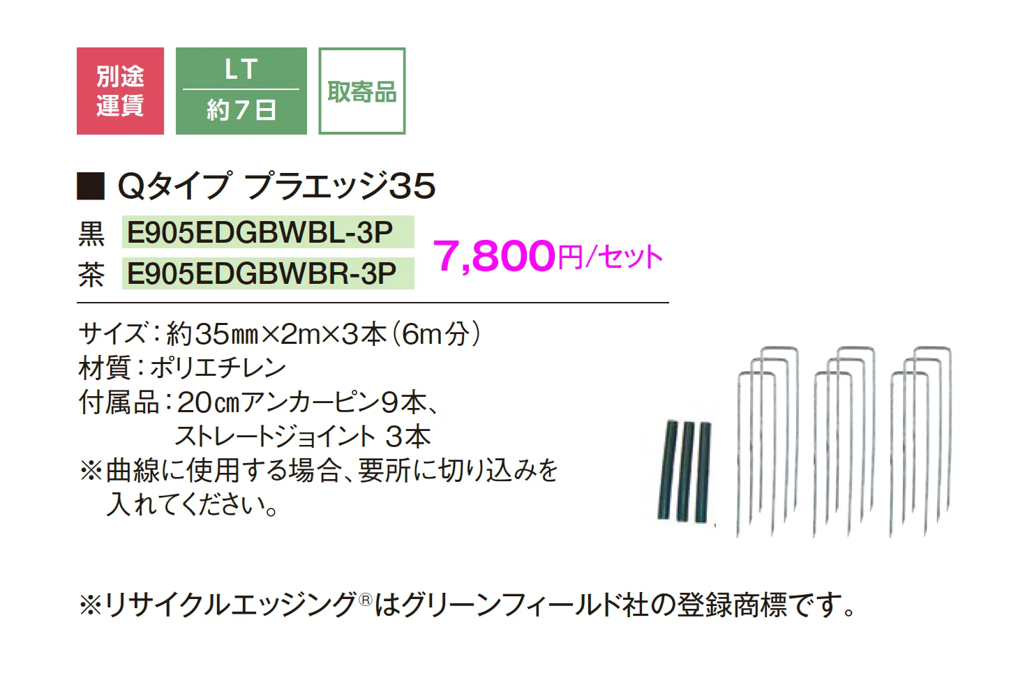 リサイクルエッジング® Qタイプ プラエッジ35_価格_1