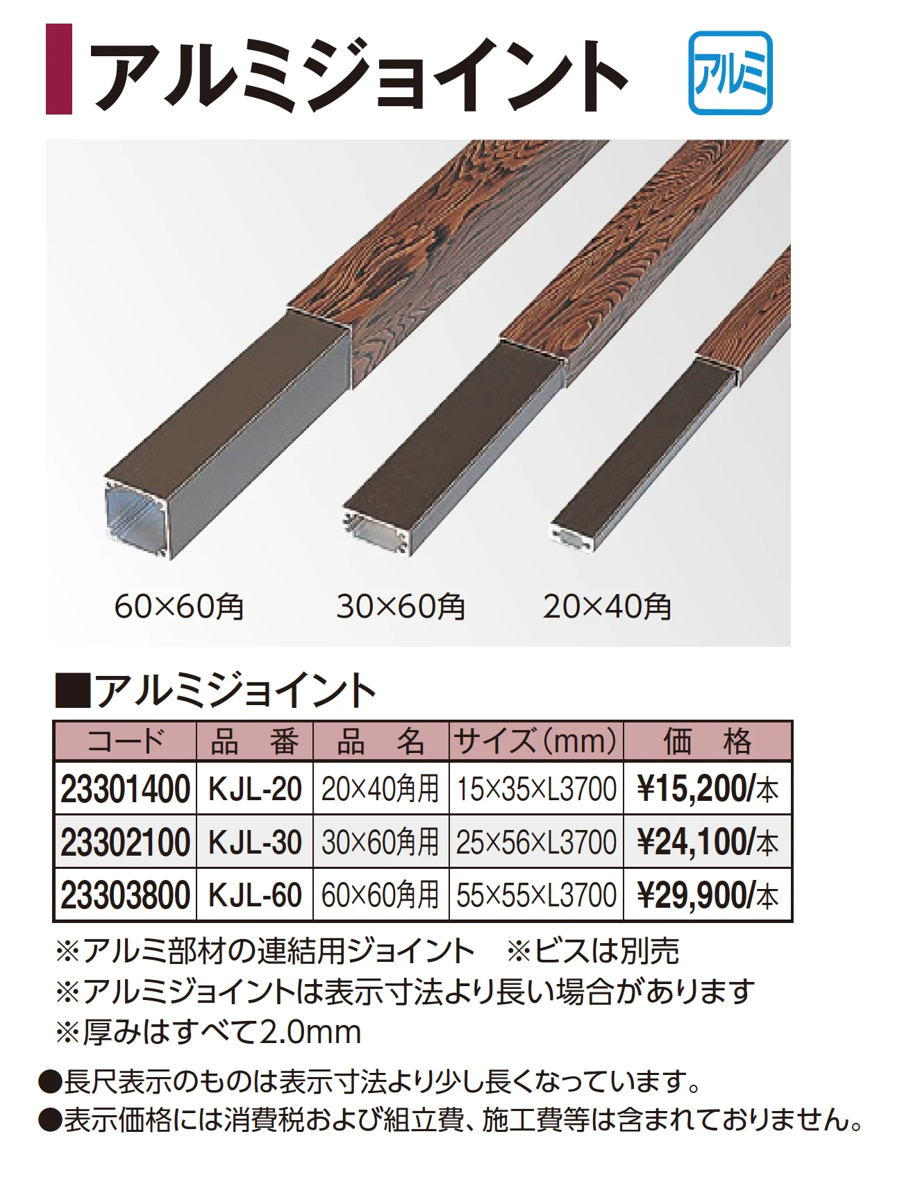 アルミジョイント_価格_1