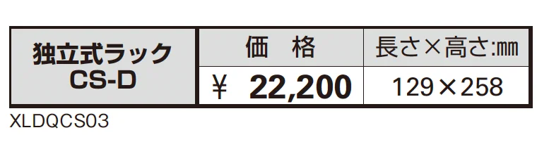 独立式ラックCS-D【2025年版】_価格_1