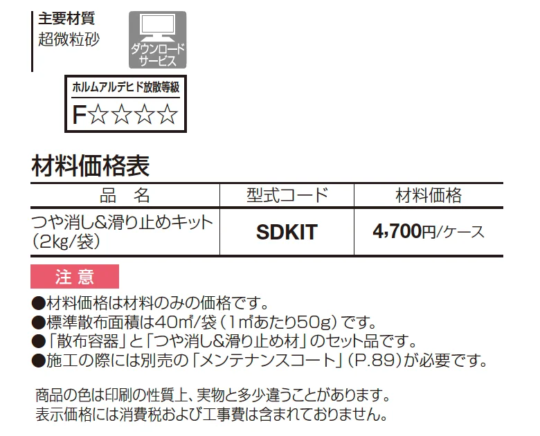 つや消し＆滑り止めキット_価格_1