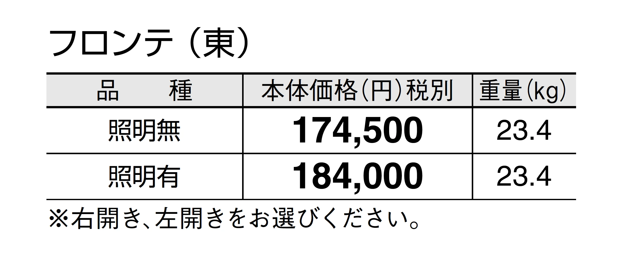 フロンテ_価格_1