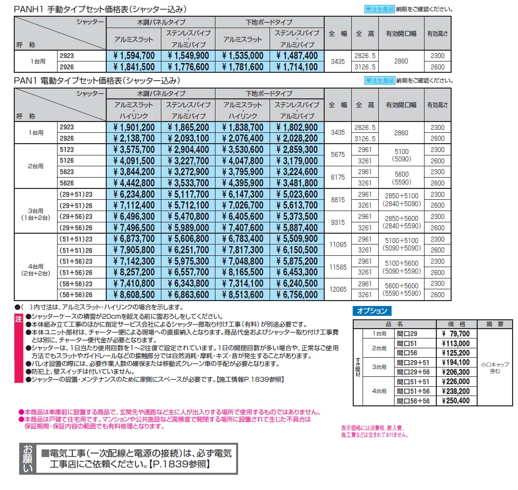パレオN1型（木調パネルタイプ,下地ボードタイプ）【2024年版】_価格_1